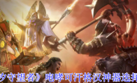 《潮汐守望者》攻略——咆哮可汗格汉神器选择推荐