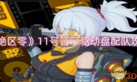 《绝区零》攻略——11号音擎驱动盘配队攻略