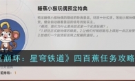 《崩坏：星穹铁道》攻略——四百蕉任务攻略