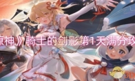 《原神》攻略——骑士的剑影第1天满分攻略