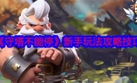 《守塔不能停》攻略——新手玩法攻略技巧