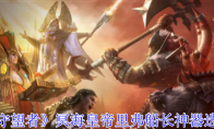 《潮汐守望者》攻略——冥海皇帝里弗船长神器选择推荐
