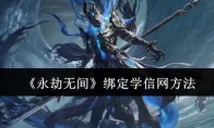 《永劫无间》攻略——绑定学信网方法