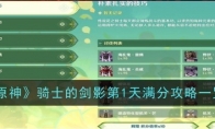 《原神》攻略——骑士的剑影第1天满分攻略一览