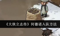 《大侠立志传》攻略——何德诺入队方法