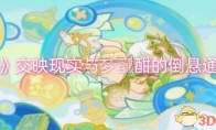 《原神》攻略——交映现实与梦醺酣的倒悬通关攻略