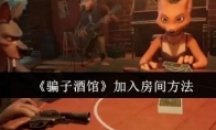 《骗子酒馆》攻略——加入房间方法