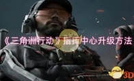 《三角洲行动》攻略——指挥中心升级方法