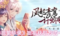 《青鸾繁华录》攻略——始祖获取方式一览
