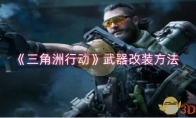《三角洲行动》攻略——武器改装方法