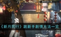 《新月同行》攻略——跳新手剧情方法一览