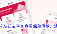 《友邦友享》攻略——查看保单借款方法