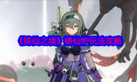 《铸仙之境》攻略——铸仙炉玩法攻略