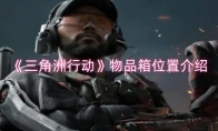 《三角洲行动》攻略——物品箱位置介绍