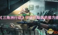 《三角洲行动》攻略——快速获取医药箱方法