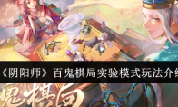 《阴阳师》攻略——百鬼棋局实验模式玩法介绍