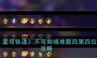 《崩坏：星穹铁道》攻略——不可知域难题四第四位面速通攻略