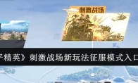 《和平精英》攻略——刺激战场新玩法征服模式入口介绍