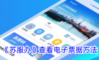 《苏服办》攻略——查看电子票据方法
