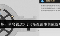 《崩坏：星穹铁道》攻略——2.6怪诞故事集成就攻略