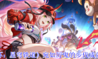 《崩坏：星穹铁道》攻略——宛如厉鬼的步伐成就攻略