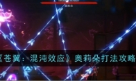 《苍翼：混沌效应》攻略——奥莉朵打法攻略