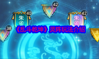 《乱斗乾坤》攻略——灵阵玩法介绍