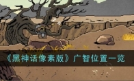 《黑神话像素版》攻略——广智位置一览
