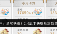 《崩坏：星穹铁道》攻略——2.6版本获取星琼数量汇总