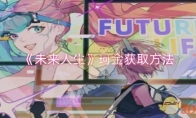 《未来人生》攻略——珂金获取方法