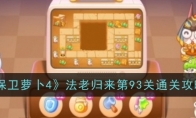 《保卫萝卜4》攻略——法老归来第93关通关攻略