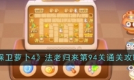 《保卫萝卜4》攻略——法老归来第94关通关攻略
