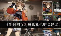 《新月同行》攻略——成长礼包购买建议