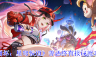 《崩坏：星穹铁道》攻略——善恶终有报成就攻略