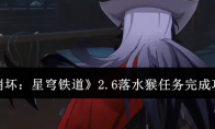《崩坏：星穹铁道》攻略——2.6落水猴任务完成攻略