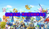《西普大陆》攻略——精灵技能图鉴大全
