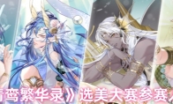 《青鸾繁华录》攻略——选美大赛参赛入口