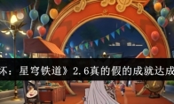 《崩坏：星穹铁道》攻略——2.6真的假的成就达成攻略