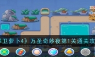 《保卫萝卜4》攻略——万圣奇妙夜第1关通关攻略