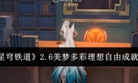 《崩坏：星穹铁道》攻略——2.6美梦多彩理想自由成就达成攻略