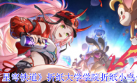 《崩坏：星穹铁道》攻略——折纸大学学院折纸小鸟位置一览