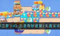 《保卫萝卜4》攻略——万圣奇妙夜第2关通关攻略