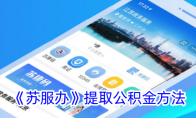 《苏服办》攻略——提取公积金方法