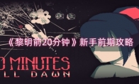 《黎明前20分钟》攻略——新手前期攻略
