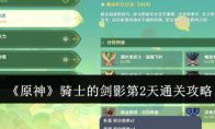 《原神》攻略——骑士的剑影第2天通关攻略