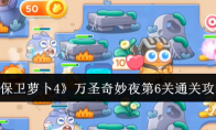 《保卫萝卜4》攻略——万圣奇妙夜第6关通关攻略