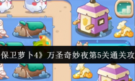《保卫萝卜4》攻略——万圣奇妙夜第5关通关攻略