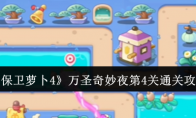《保卫萝卜4》攻略——万圣奇妙夜第4关通关攻略