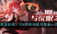 《碧蓝航线》攻略——SSR风帆和睦号图鉴一览