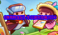 《弹壳特攻队》攻略——生日派对攻略2024